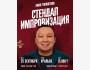 Stand Up: Импровизация┃Уральск 25.09.2025
