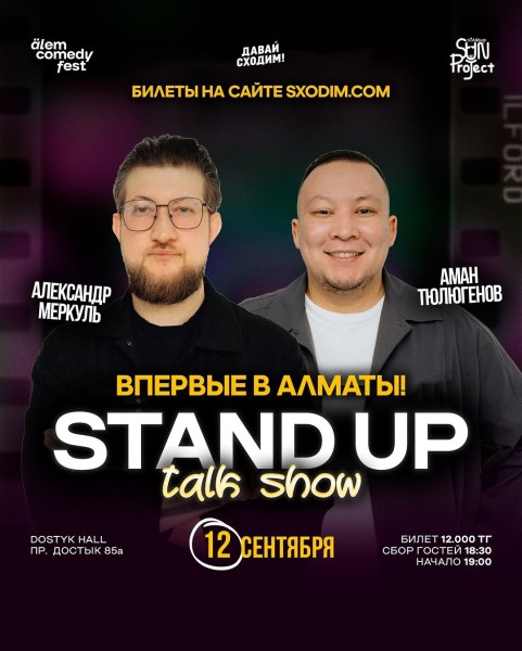 Stand Up: Talk Show┃Алматы 12.09.2025
