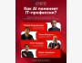  Ивент AI-клуба: «Как AI поменяет IT-профессии»