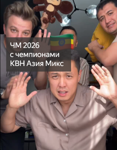 На ЧМ 2026 вместе с чемпионами КВН Азия Микс (США, Мексика, Канада)