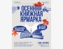 Осенняя книжная ярмарка