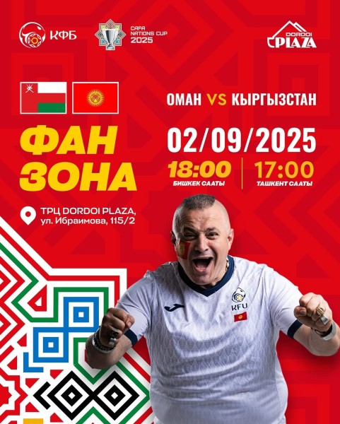 Футбольный матч ОМАН vs КЫРГЫЗСТАН┃Фан-зона
