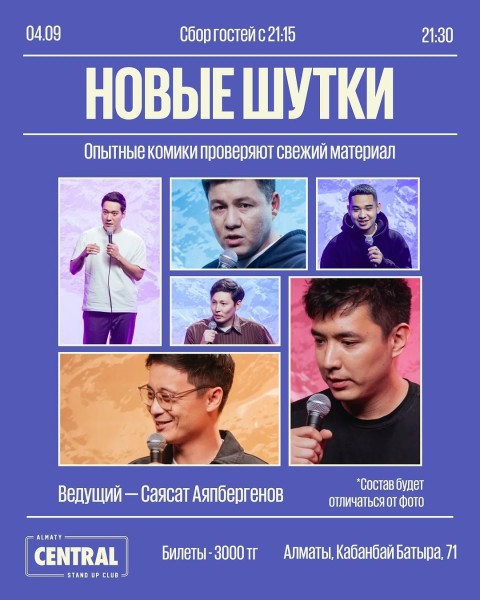 Stand Up: Новые шутки┃Алматы 04.09.2025