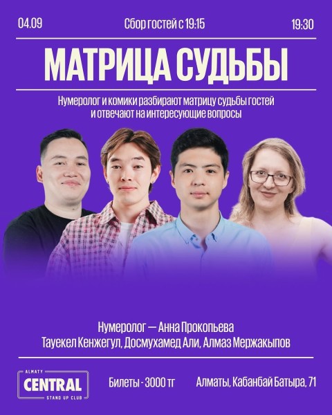 Stand Up: Матрица судьбы┃Алматы 04.09.2025