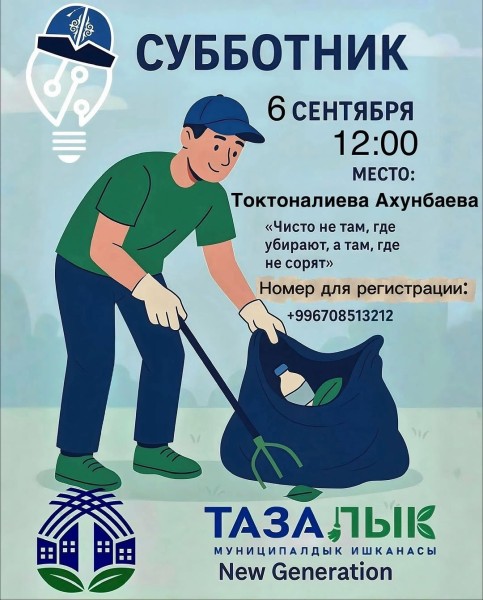 Субботник с NewGeneration┃Бишкек 06.09.2025