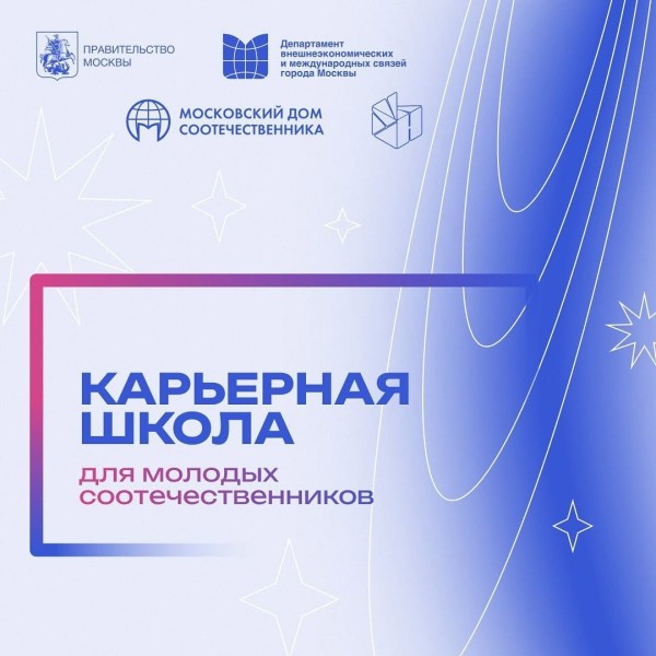 Карьерная школа для молодых соотечественников