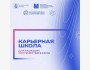 Карьерная школа для молодых соотечественников