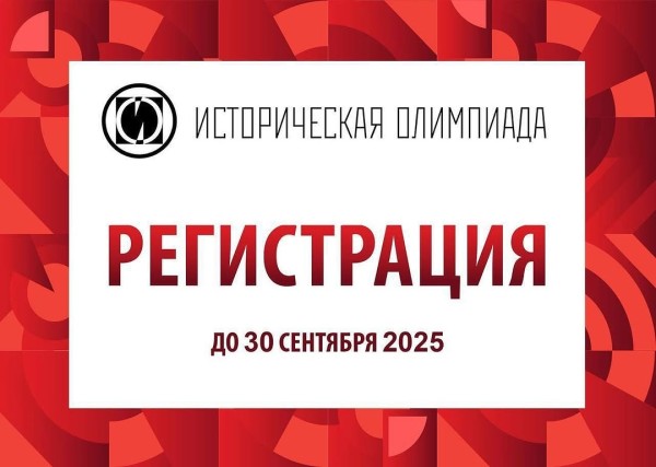 Историческая Олимпиада – 2025