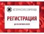Историческая Олимпиада – 2025