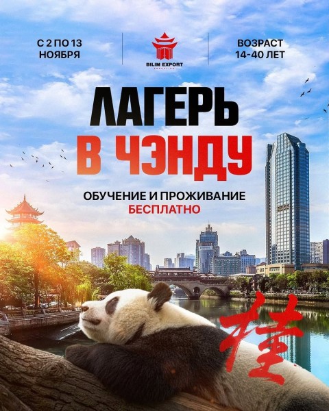 Лагерь в Чэнду