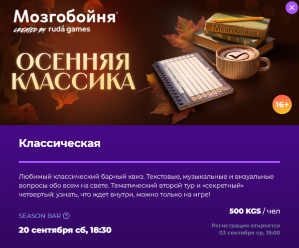Мозгобойня: Осенняя Классика┃Бишкек 20.09.2025