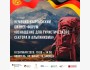 Немецко-Кыргызский бизнес-форум «Оснащение для туристического сектора и альпинизма»