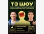 Stand Up: ТЗ шоу┃Бишкек 04.09.2025