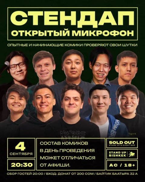 Stand Up: Открытый микрофон┃Бишкек 04.09.2025