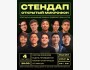 Stand Up: Открытый микрофон┃Бишкек 04.09.2025