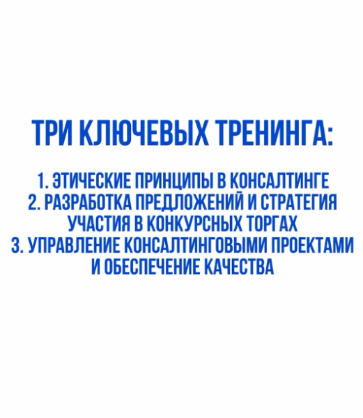 Тренинг: «Этические принципы в консалтинге»