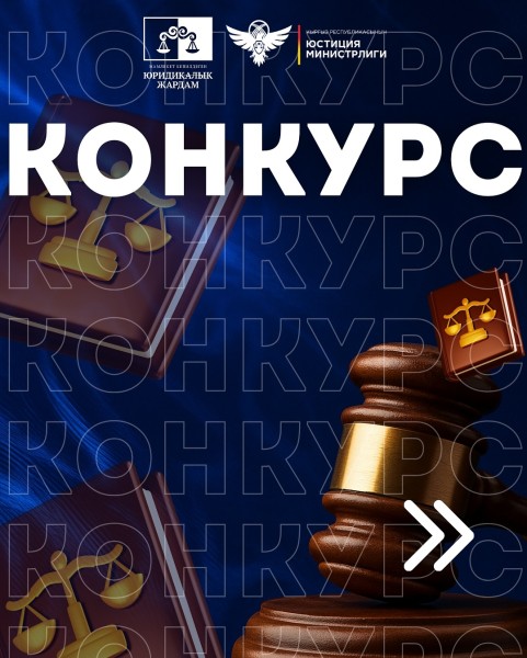 Конкурс от Министерства юстиции Кыргызской Республики