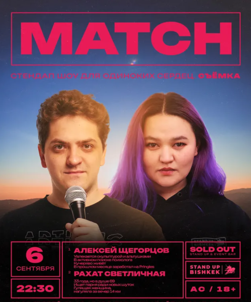 Stand Up: Мэтч┃Бишкек 06.09.2025