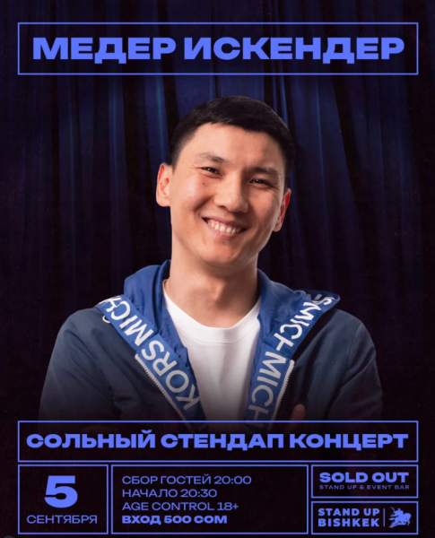 Stand Up: Сольный концерт Медера Искендер┃Бишкек 05.09.2025