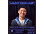 Stand Up: Сольный концерт Медера Искендер┃Бишкек 05.09.2025