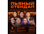 Stand Up: Пьяный микрофон┃Бишкек 05.09.2025