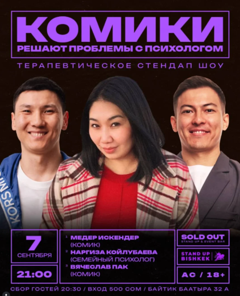 Stand Up: Комики решают проблемы с психологом┃Бишкек 07.09.2025