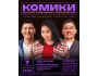 Stand Up: Комики решают проблемы с психологом┃Бишкек 07.09.2025