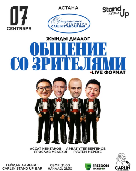 Stand Up: Жынды диалог┃Астана 07.09.2025