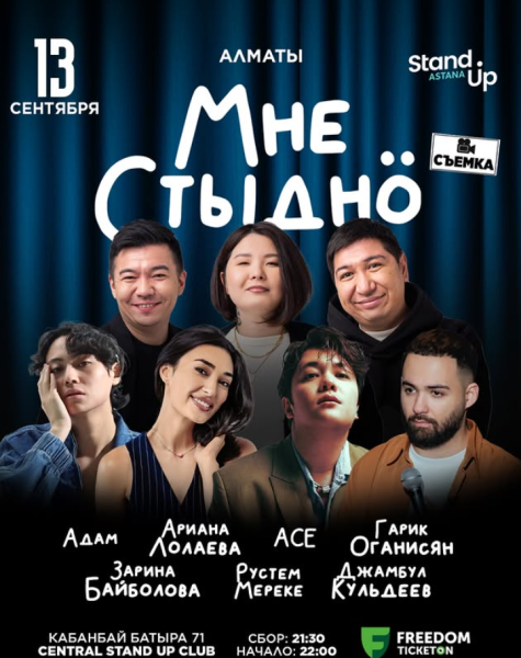 Stand Up: Мне Стыдно┃Алматы 13.09.2025
