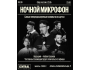 Stand Up: Ночной микрофон┃Алматы 05.09.2025