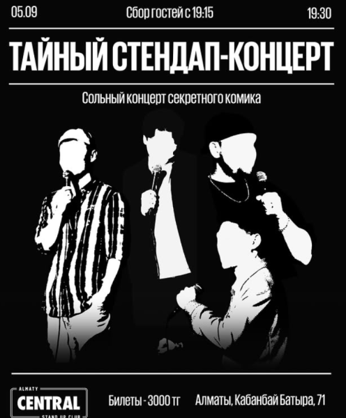 Stand Up: Тайный стендап-концерт┃Алматы 05.09.2025
