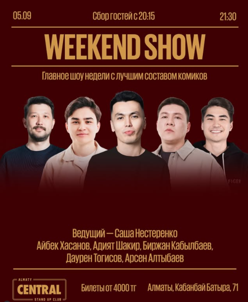 Stand Up: Weekend Show┃Алматы 05.09.2025