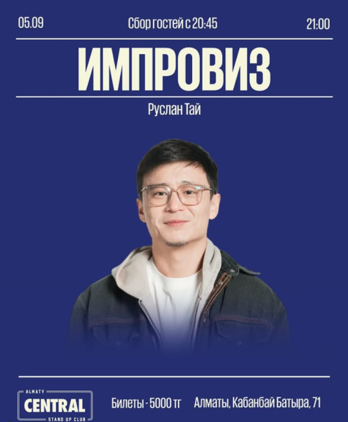 Stand Up: Импровизационный концерт Руслана Тая┃Алматы 05.09.2025