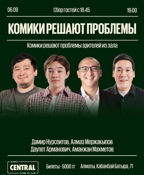 Stand Up: Комики решают проблемы┃Алматы 06.09.2025