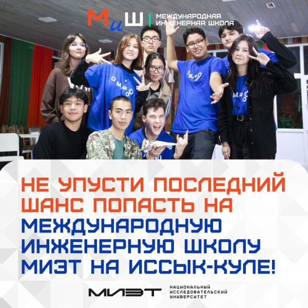 Международную инженерная школа на Иссык-Куле