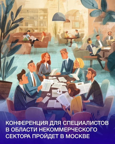 Конференция для специалистов в области некоммерческого сектора в Москве