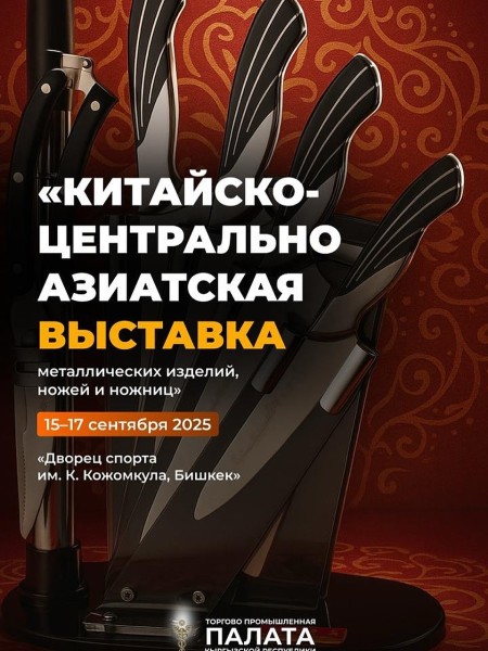 Китайско-Центральноазиатская выставка металлических изделий, ножей и ножниц | Бишкек 15-17.09.2025