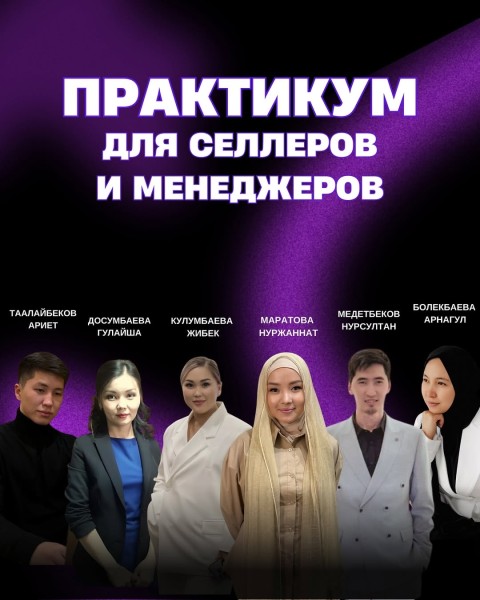 Практикум для селлеров и менеджеров WB c Нуржаннат Маратовой