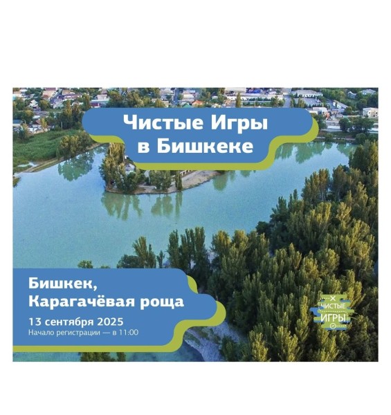 Не просто субботник: "Чистые игры" |  Бишкек, Карагачевая роща 13.09.2025