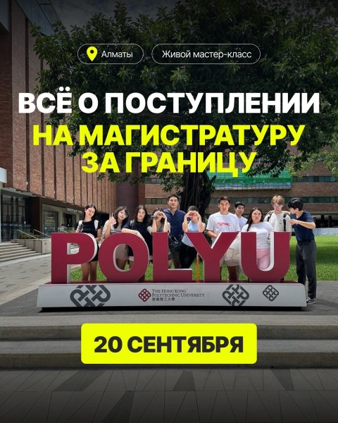 Мастер-класс: Всё о поступлении в магистратуру | Алматы 20.09.2025