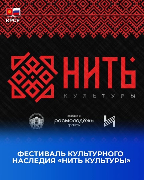 Фестиваль культурного наследия "Нить культуры" 2025