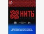 Фестиваль культурного наследия "Нить культуры" 2025