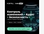 Вебинар: «Как превратить аудит из вызова в управляемый процесс?»
