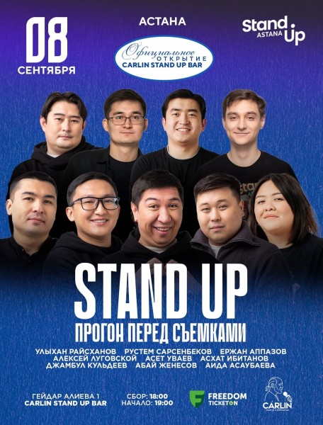 Stand Up: Прогон перед Съемками┃Астана 08.09.2025