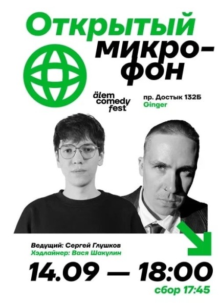 Stand Up: Открытый микрофон┃Алматы 14.09.2025
