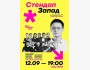 Stand Up: Запад┃Алматы 12.09.2025