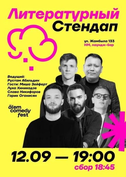 Stand Up: Литературный стендап┃Алматы 12.09.2025