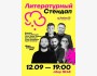 Stand Up: Литературный стендап┃Алматы 12.09.2025