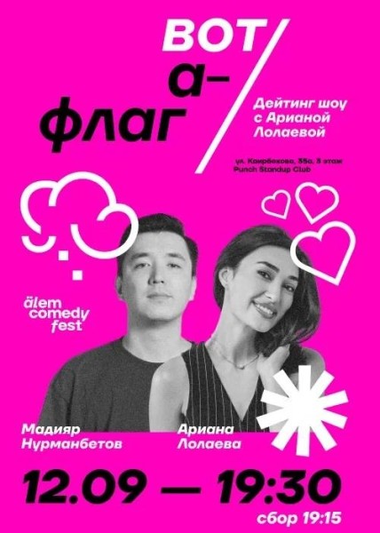 Stand Up: Вотафлаг: дейтинг шоу от Арианы Лолаевой┃Алматы 12.09.2025