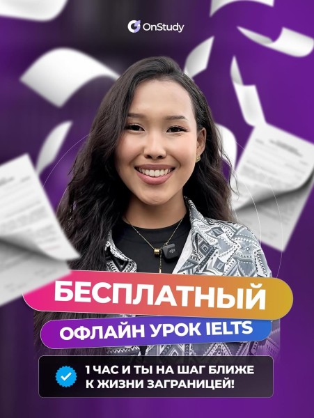 Бесплатный пробный урок по IELTS | Бишкек 08.09.2025